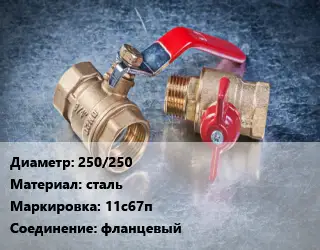 Кран металлический 250/250 сталь 11с67п фланцевый